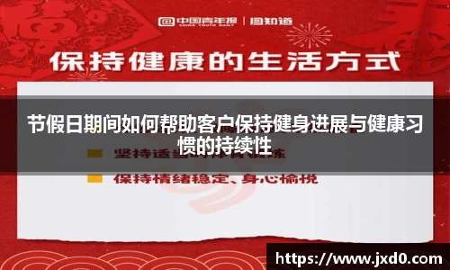 节假日期间如何帮助客户保持健身进展与健康习惯的持续性