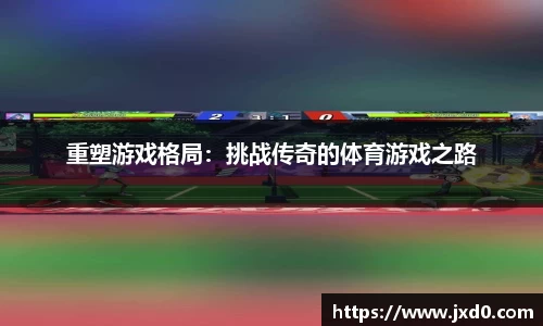 重塑游戏格局：挑战传奇的体育游戏之路